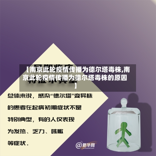【南京此轮疫情传播为德尔塔毒株,南京此轮疫情传播为德尔塔毒株的原因】-第3张图片