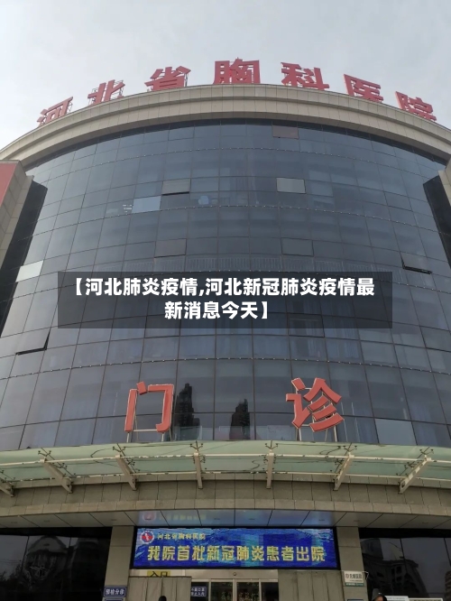 【河北肺炎疫情,河北新冠肺炎疫情最新消息今天】