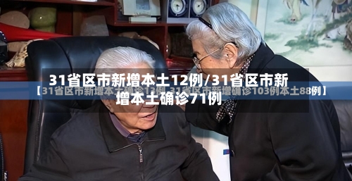 31省区市新增本土12例/31省区市新增本土确诊71例