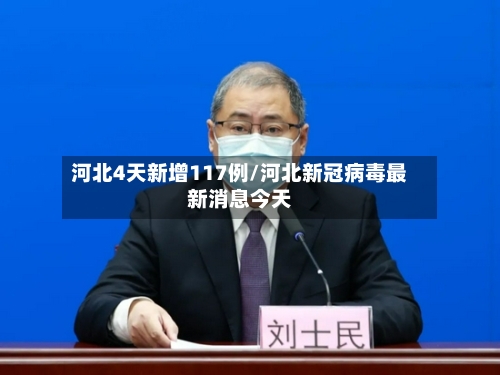 河北4天新增117例/河北新冠病毒最新消息今天-第2张图片