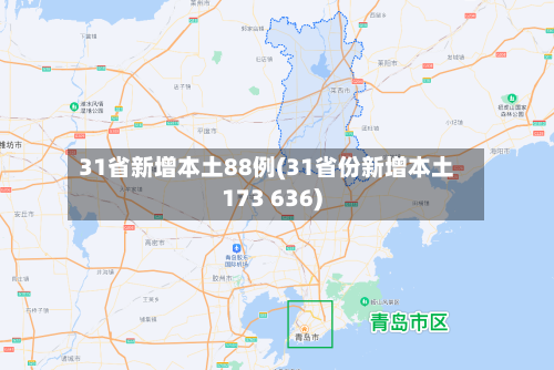31省新增本土88例(31省份新增本土173 636)