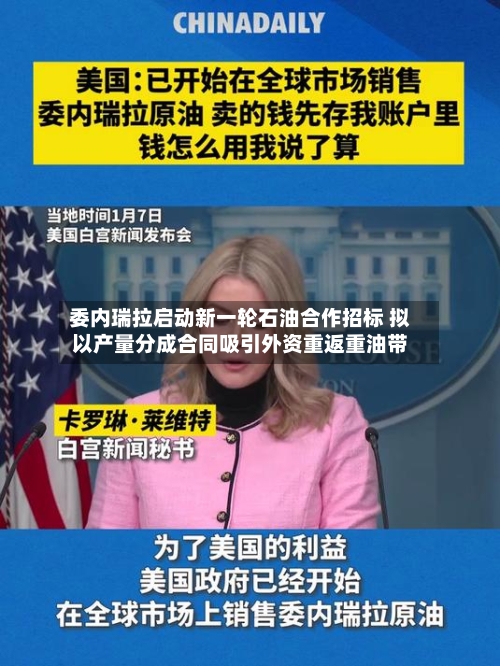 委内瑞拉启动新一轮石油合作招标 拟以产量分成合同吸引外资重返重油带-第2张图片