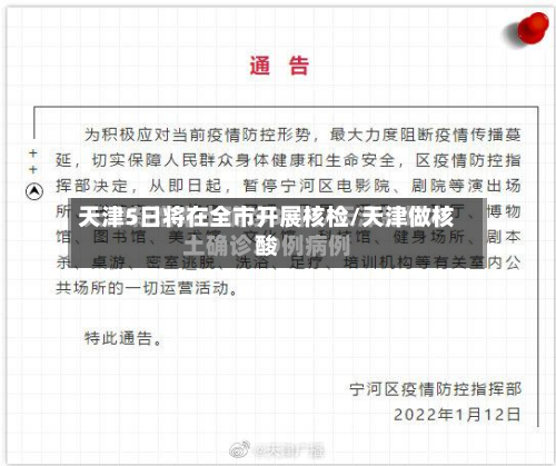 天津5日将在全市开展核检/天津做核酸-第3张图片