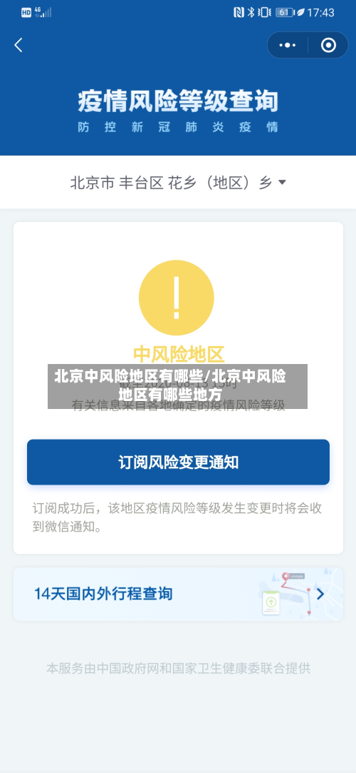 北京中风险地区有哪些/北京中风险地区有哪些地方