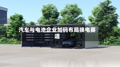 汽车与电池企业加码布局换电赛道