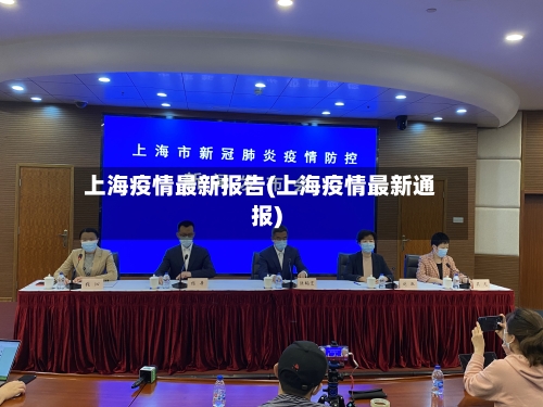 上海疫情最新报告(上海疫情最新通报)-第2张图片