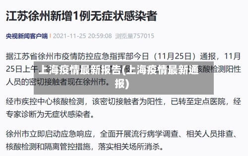 上海疫情最新报告(上海疫情最新通报)-第3张图片