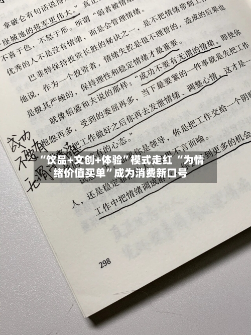 “饮品+文创+体验”模式走红 “为情绪价值买单”成为消费新口号-第2张图片
