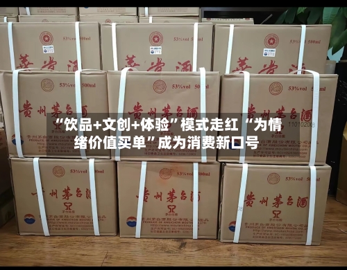 “饮品+文创+体验	”模式走红 “为情绪价值买单”成为消费新口号-第3张图片