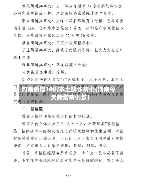河南新增10例本土确诊病例(河南今天新增病例数)-第2张图片