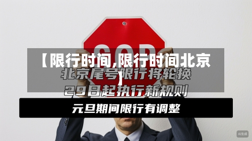 【限行时间,限行时间北京】-第3张图片