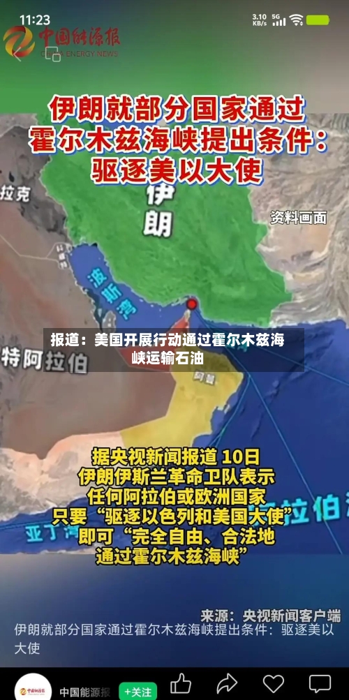 报道：美国开展行动通过霍尔木兹海峡运输石油