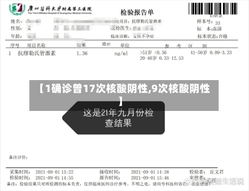 【1确诊曾17次核酸阴性,9次核酸阴性】