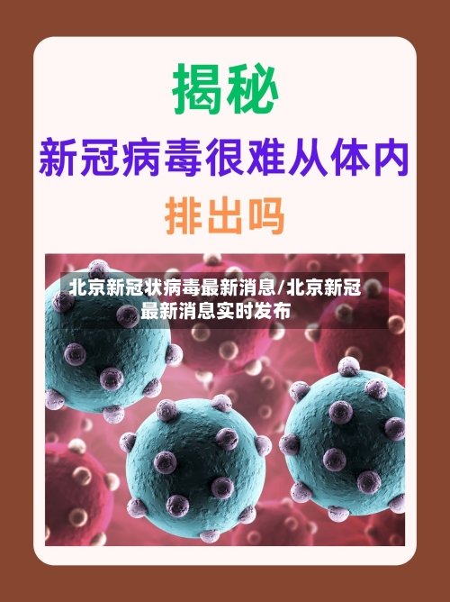 北京新冠状病毒最新消息/北京新冠最新消息实时发布