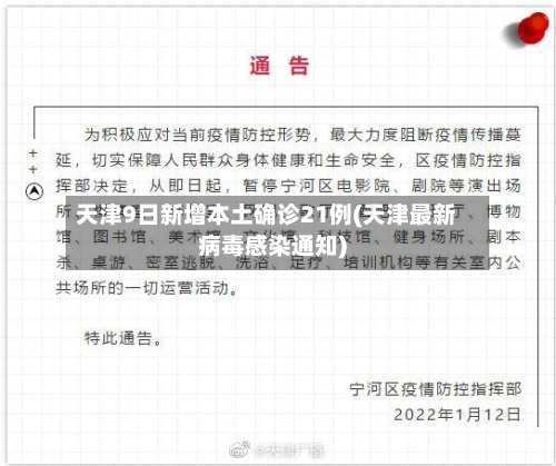 天津9日新增本土确诊21例(天津最新病毒感染通知)-第2张图片