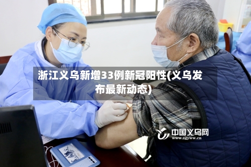 浙江义乌新增33例新冠阳性(义乌发布最新动态)