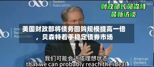 美国财政部将债务回购规模提高一倍	，贝森特着手稳定债券市场-第3张图片