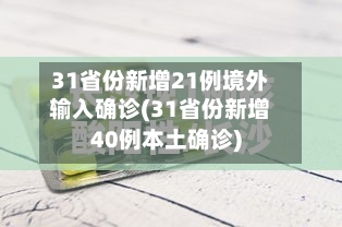 31省份新增21例境外输入确诊(31省份新增40例本土确诊)-第2张图片