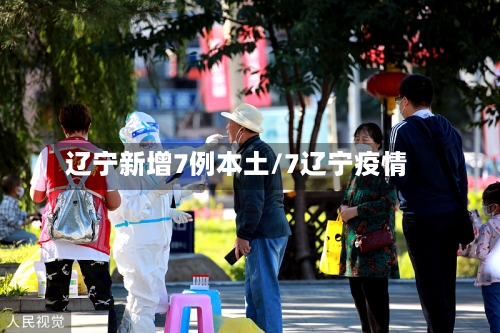辽宁新增7例本土/7辽宁疫情-第3张图片