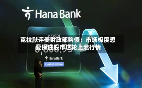 克拉默评美财政部购债：市场极度想要保住股市这轮上涨行情-第3张图片