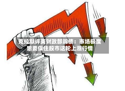 克拉默评美财政部购债：市场极度想要保住股市这轮上涨行情-第2张图片