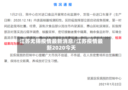 江苏无锡疫情最新消息/江苏疫情最新2020今天-第2张图片
