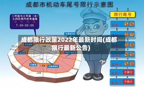 成都限行政策2022年最新时间(成都限行最新公告)