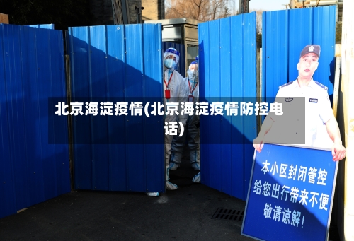 北京海淀疫情(北京海淀疫情防控电话)
