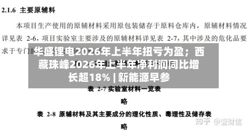 华盛锂电2026年上半年扭亏为盈；西藏珠峰2026年上半年净利润同比增长超18% | 新能源早参