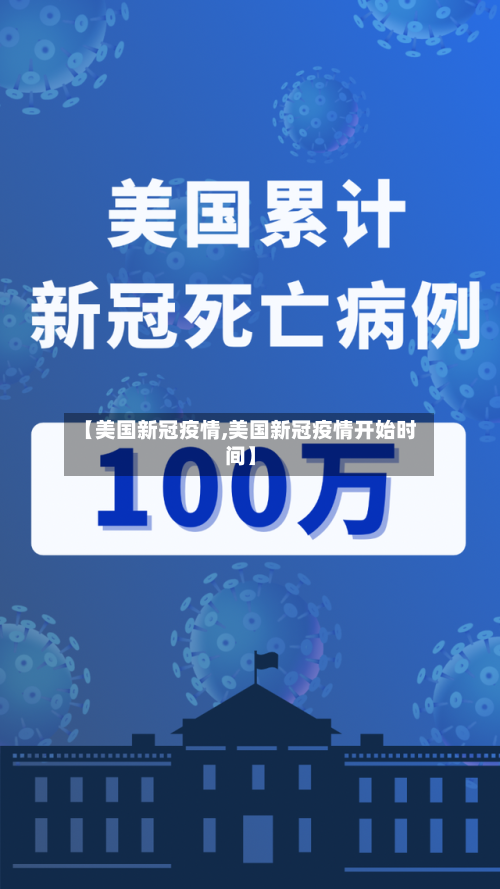 【美国新冠疫情,美国新冠疫情开始时间】