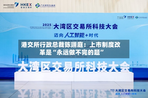 港交所行政总裁陈翊庭：上市制度改革是“永远做不完的题”-第2张图片