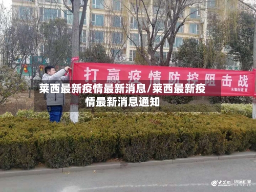莱西最新疫情最新消息/莱西最新疫情最新消息通知