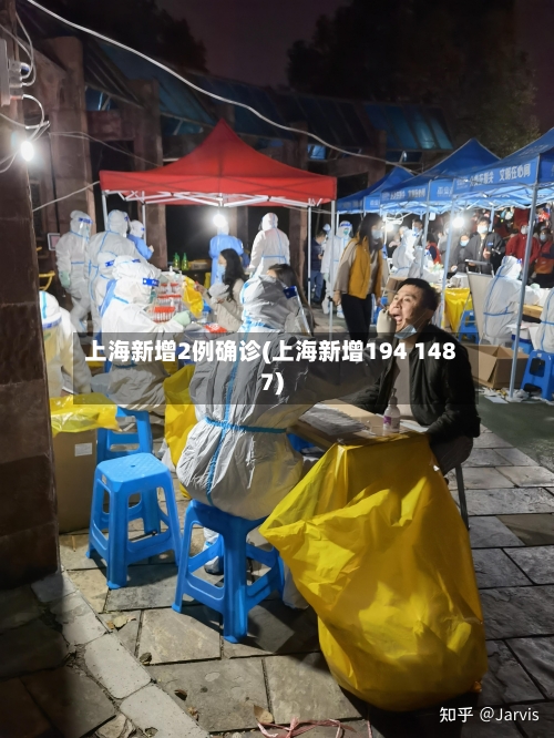 上海新增2例确诊(上海新增194 1487)