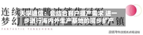 天孚通信：会结合客户提产需求 进一步进行海内外生产基地的同步扩产