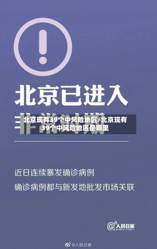 北京现有39个中风险地区/北京现有39个中风险地区是哪里