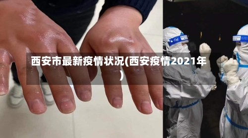 西安市最新疫情状况(西安疫情2021年)