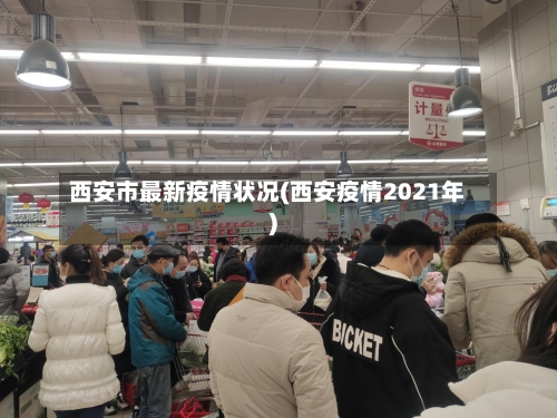 西安市最新疫情状况(西安疫情2021年)-第2张图片