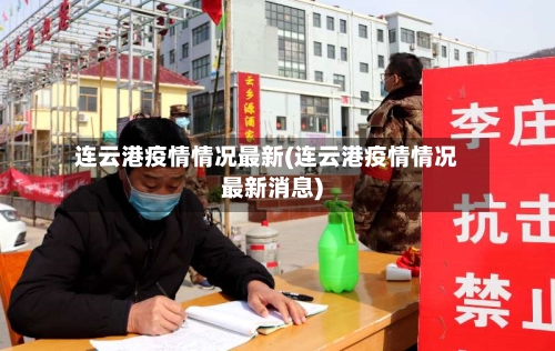 连云港疫情情况最新(连云港疫情情况最新消息)