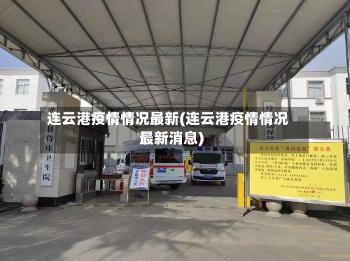 连云港疫情情况最新(连云港疫情情况最新消息)-第3张图片
