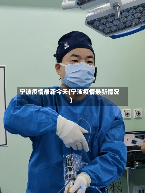 宁波疫情最新今天(宁波疫情最新情况)-第3张图片