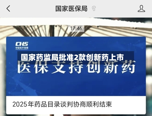 国家药监局批准2款创新药上市-第2张图片