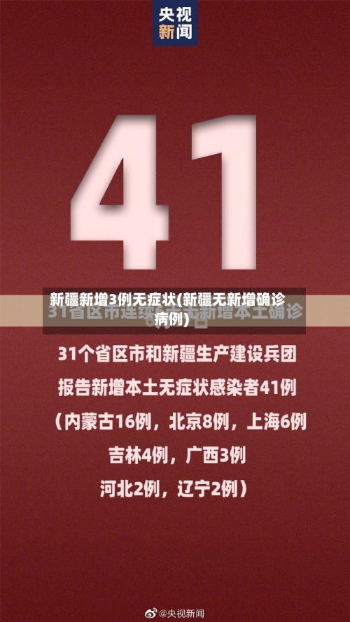新疆新增3例无症状(新疆无新增确诊病例)-第3张图片