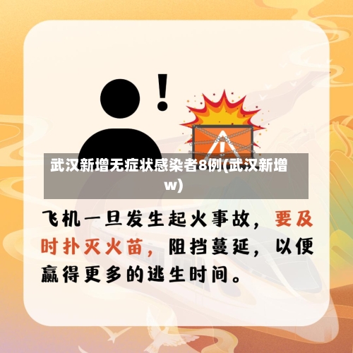 武汉新增无症状感染者8例(武汉新增w)-第2张图片