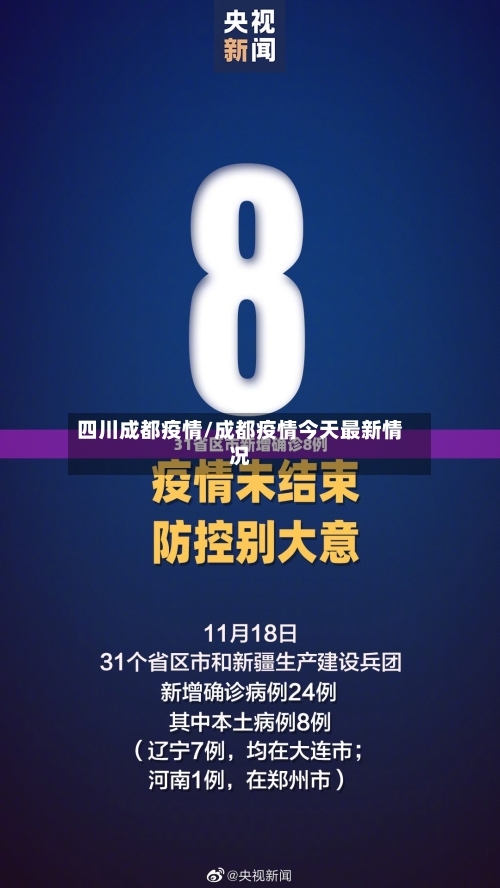 四川成都疫情/成都疫情今天最新情况