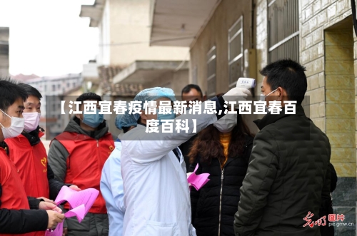 【江西宜春疫情最新消息,江西宜春百度百科】-第2张图片