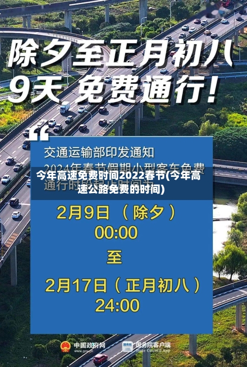 今年高速免费时间2022春节(今年高速公路免费的时间)-第2张图片