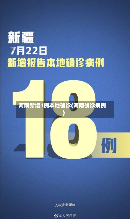 河南新增1例本地确诊(河南确诊病例)-第3张图片