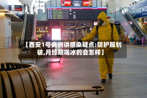 【西安1号病例讲感染疑点:防护服划破,月经期喝冰的会怎样】