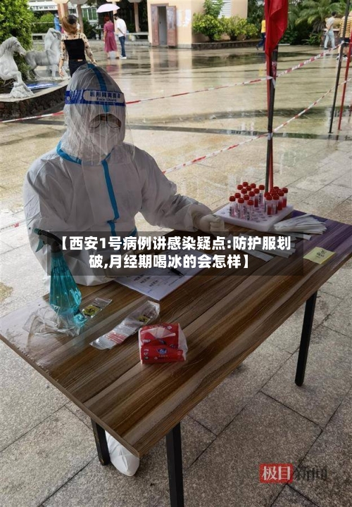 【西安1号病例讲感染疑点:防护服划破,月经期喝冰的会怎样】-第3张图片