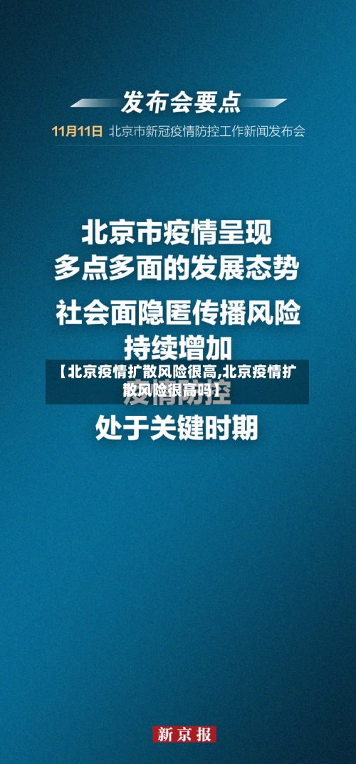 【北京疫情扩散风险很高,北京疫情扩散风险很高吗】-第2张图片